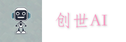创世AI